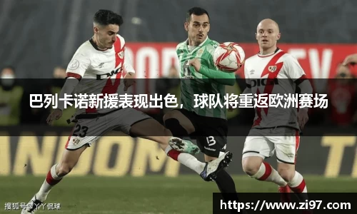 巴列卡诺新援表现出色，球队将重返欧洲赛场