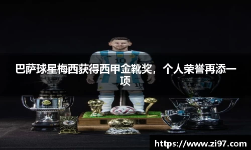 巴萨球星梅西获得西甲金靴奖，个人荣誉再添一项
