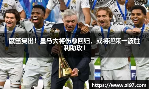 魔笛复出！皇马大将伤愈回归，或将迎来一波胜利助攻！