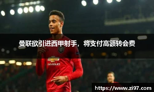 曼联欲引进西甲射手，将支付高额转会费