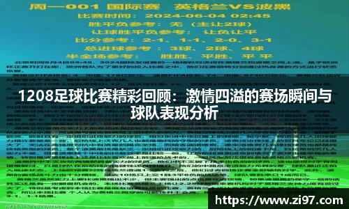 1208足球比赛精彩回顾：激情四溢的赛场瞬间与球队表现分析