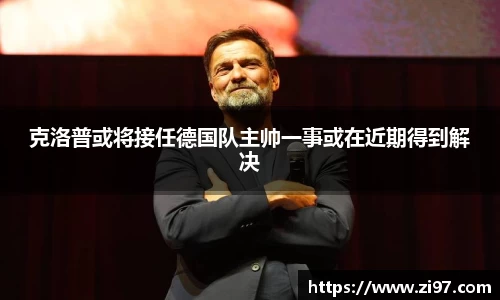 克洛普或将接任德国队主帅一事或在近期得到解决