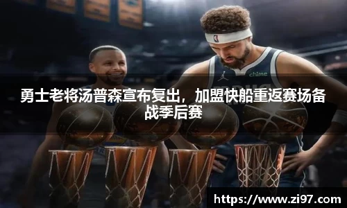 勇士老将汤普森宣布复出，加盟快船重返赛场备战季后赛