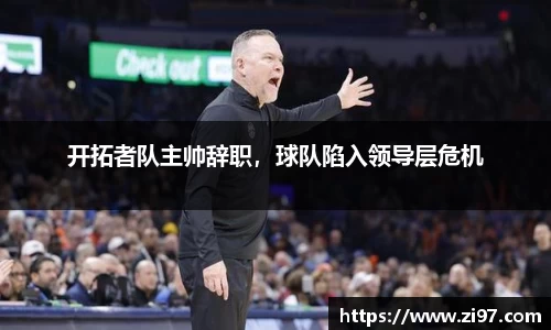 开拓者队主帅辞职，球队陷入领导层危机