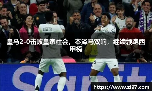 皇马2-0击败皇家社会，本泽马双响，继续领跑西甲榜