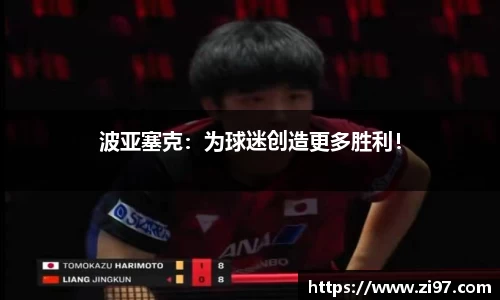 波亚塞克：为球迷创造更多胜利！