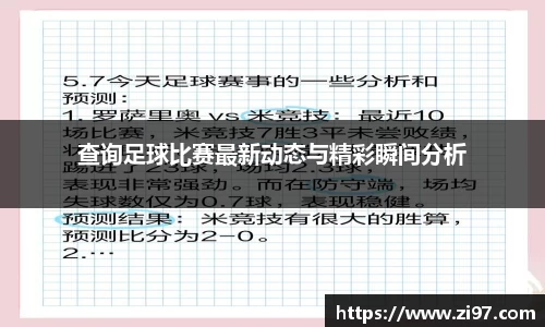 查询足球比赛最新动态与精彩瞬间分析