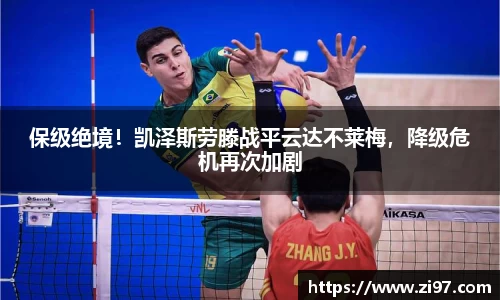 保级绝境！凯泽斯劳滕战平云达不莱梅，降级危机再次加剧