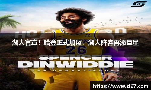 湖人官宣！哈登正式加盟，湖人阵容再添巨星