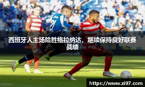 西班牙人主场险胜格拉纳达，继续保持良好联赛战绩