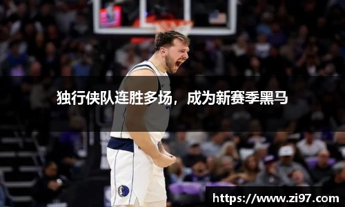 独行侠队连胜多场，成为新赛季黑马