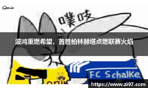 波鸿重燃希望，首胜柏林赫塔点燃联赛火焰