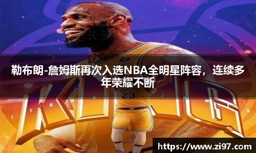 勒布朗-詹姆斯再次入选NBA全明星阵容，连续多年荣耀不断