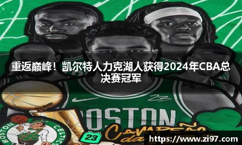 重返巅峰！凯尔特人力克湖人获得2024年CBA总决赛冠军