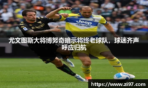 尤文图斯大将博努奇暗示将终老球队，球迷齐声呼应归航