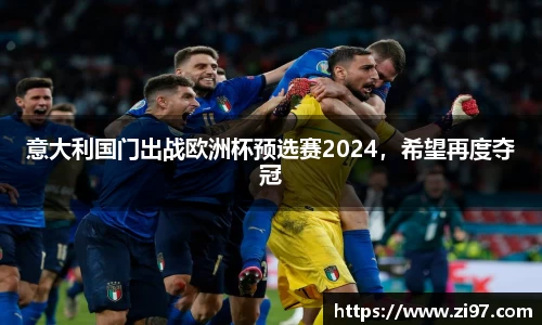 意大利国门出战欧洲杯预选赛2024，希望再度夺冠