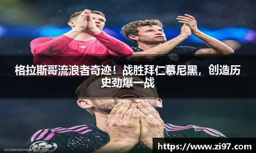 格拉斯哥流浪者奇迹！战胜拜仁慕尼黑，创造历史劲爆一战