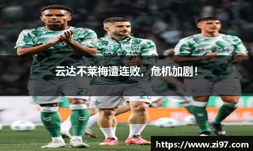 云达不莱梅遭连败，危机加剧！