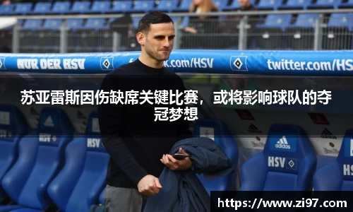 苏亚雷斯因伤缺席关键比赛，或将影响球队的夺冠梦想