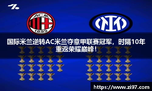国际米兰逆转AC米兰夺意甲联赛冠军，时隔10年重返荣耀巅峰！