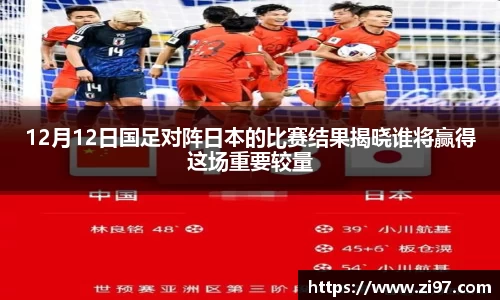 12月12日国足对阵日本的比赛结果揭晓谁将赢得这场重要较量