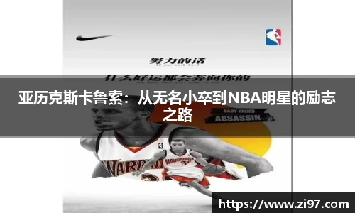 亚历克斯卡鲁索：从无名小卒到NBA明星的励志之路
