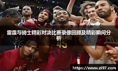 雷霆与骑士精彩对决比赛录像回顾及精彩瞬间分析