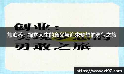 焦泊乔：探索人生的意义与追求梦想的勇气之旅