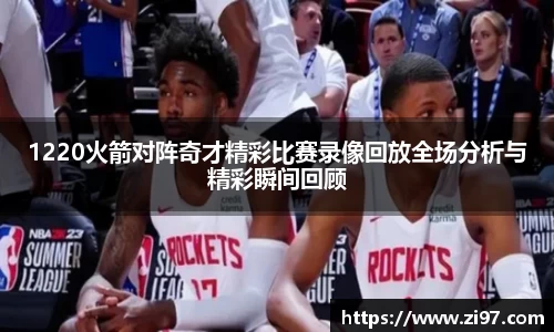 1220火箭对阵奇才精彩比赛录像回放全场分析与精彩瞬间回顾