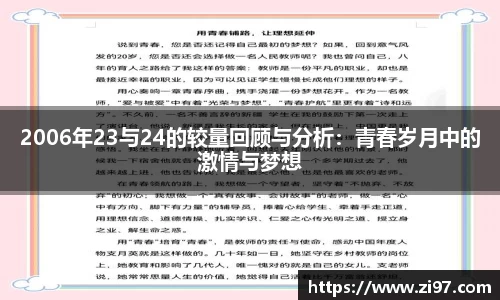 2006年23与24的较量回顾与分析：青春岁月中的激情与梦想