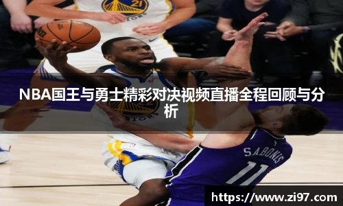 NBA国王与勇士精彩对决视频直播全程回顾与分析