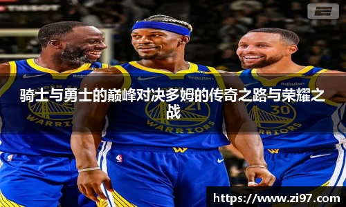 骑士与勇士的巅峰对决多姆的传奇之路与荣耀之战