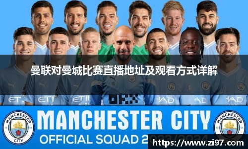 曼联对曼城比赛直播地址及观看方式详解
