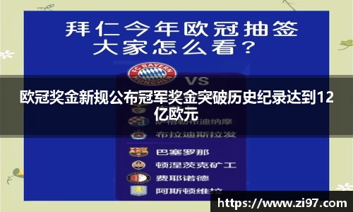 欧冠奖金新规公布冠军奖金突破历史纪录达到12亿欧元