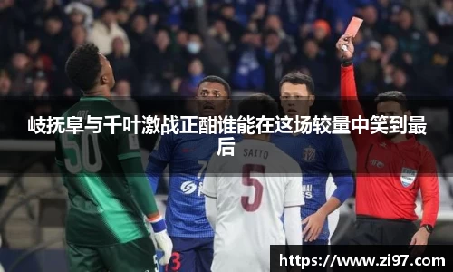 岐抚阜与千叶激战正酣谁能在这场较量中笑到最后