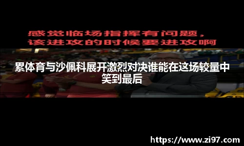 累体育与沙佩科展开激烈对决谁能在这场较量中笑到最后