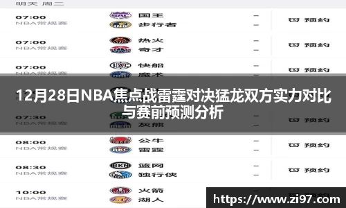12月28日NBA焦点战雷霆对决猛龙双方实力对比与赛前预测分析