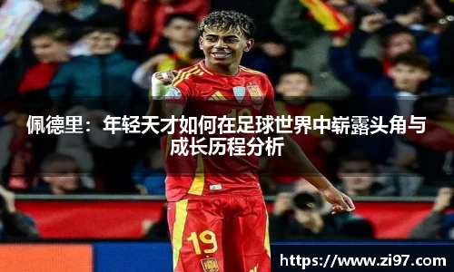 佩德里：年轻天才如何在足球世界中崭露头角与成长历程分析