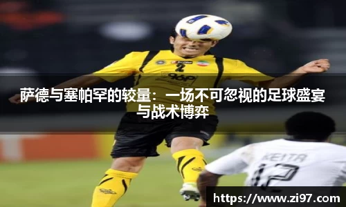 萨德与塞帕罕的较量：一场不可忽视的足球盛宴与战术博弈