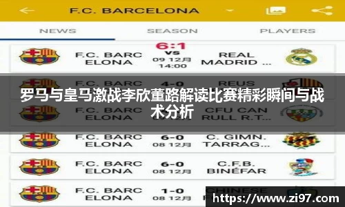罗马与皇马激战李欣董路解读比赛精彩瞬间与战术分析