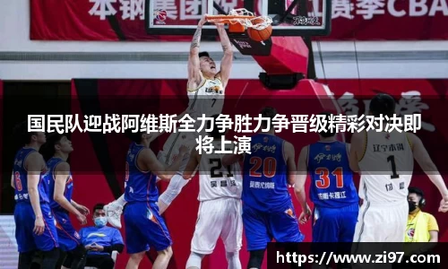 国民队迎战阿维斯全力争胜力争晋级精彩对决即将上演