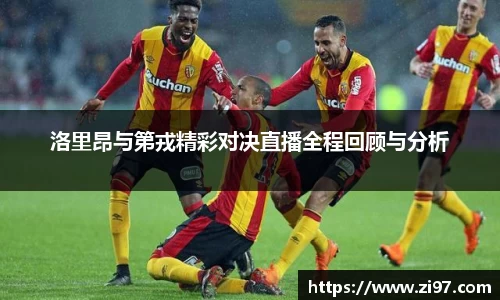 洛里昂与第戎精彩对决直播全程回顾与分析