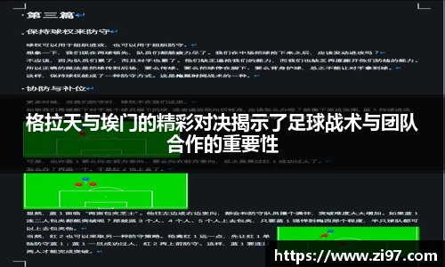 格拉天与埃门的精彩对决揭示了足球战术与团队合作的重要性