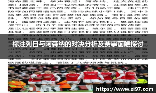 标注列日与阿森纳的对决分析及赛事前瞻探讨