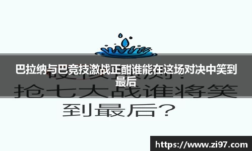巴拉纳与巴竞技激战正酣谁能在这场对决中笑到最后
