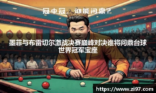 墨菲与布雷切尔激战决赛巅峰对决谁将问鼎台球世界冠军宝座