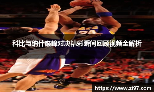 科比与纳什巅峰对决精彩瞬间回顾视频全解析