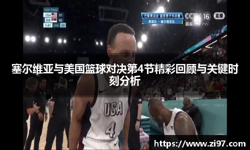 塞尔维亚与美国篮球对决第4节精彩回顾与关键时刻分析