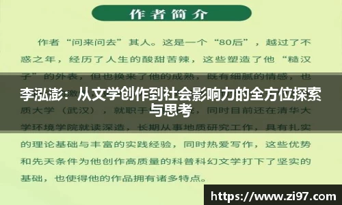 李泓澎：从文学创作到社会影响力的全方位探索与思考