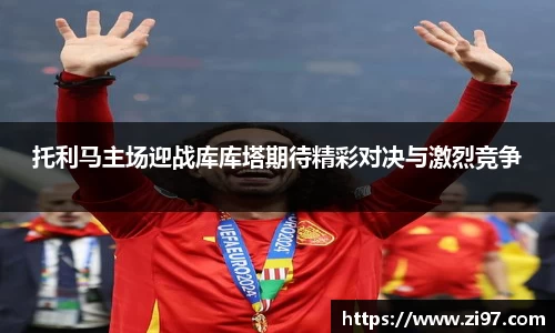 托利马主场迎战库库塔期待精彩对决与激烈竞争